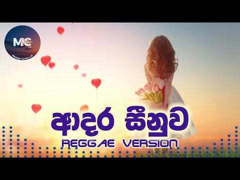 🎵 Adara Seenuwa | ආදර සීනුව | 🎤 Greshan Ananda (Reggae Version)
