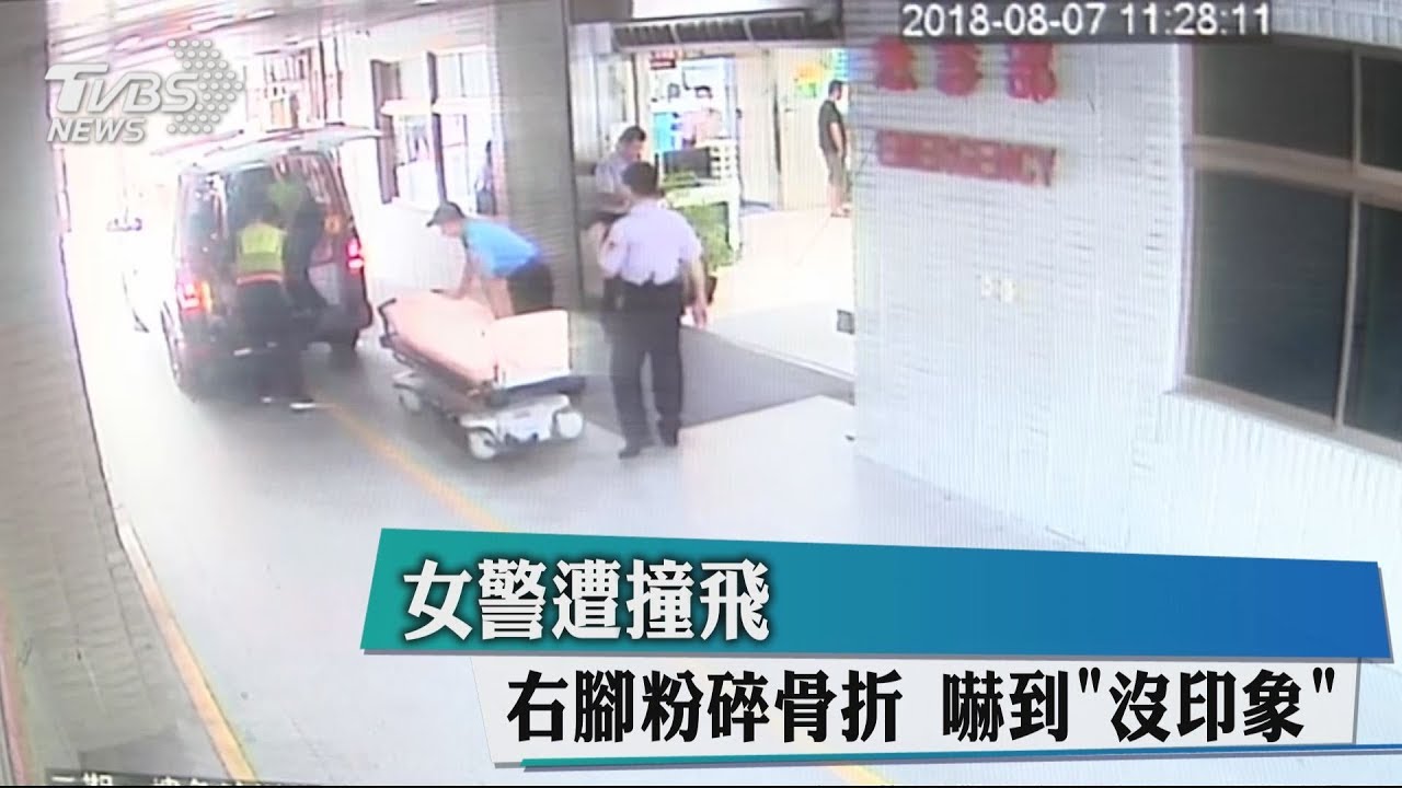 女警遭撞飛右腳粉碎骨折 嚇到沒印象