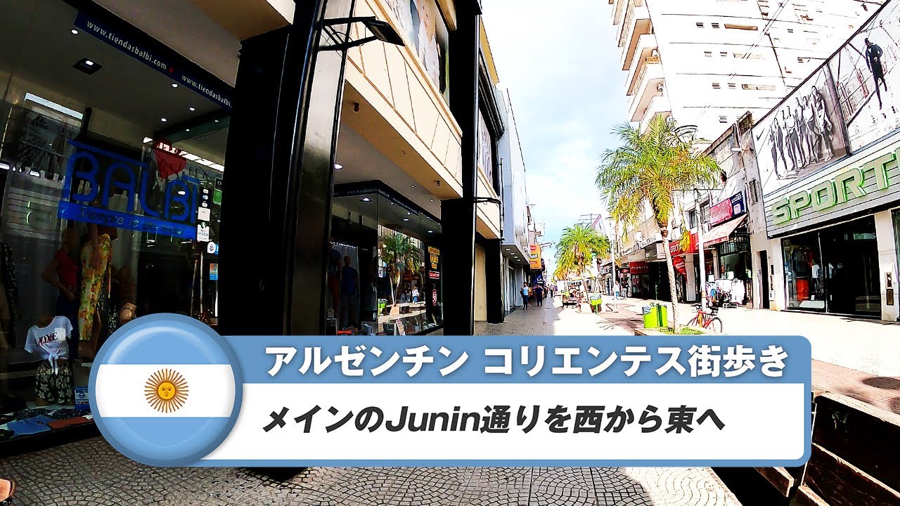 【アルゼンチン】コリエンテス①中心地、Junin通り歩き