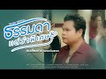 ธรรมดาแต่ว่าพิเศษ โทน คนเลี้ยงช้าง �