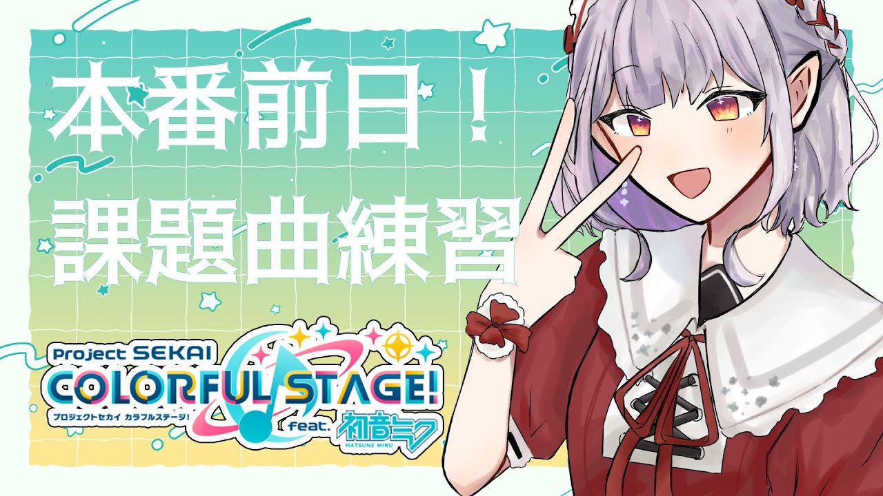 【プロセカ】大会課題曲練習!指は追いつくかしら・・・【にじさんじ/える】