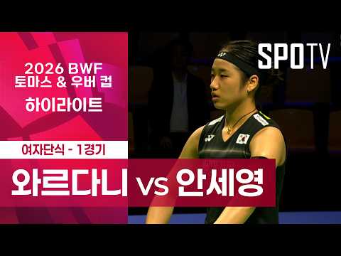 푸트리 쿠수마 와르다니 (인도네시아) vs 안세영 (대한민국)｜단식 1 H/L｜2026 토마스 & 우버 컵