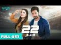 22 Qadam OST | Full OST | Slowed and Reverb | Wahaj Ali | Hareem Farooq | Green TV Entertainment