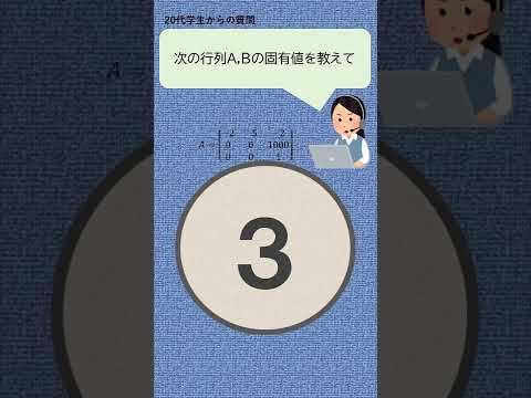 機械システム工学科 行列の固有値を３秒で求めよ #shorts