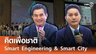 KPC Smart Engineering & Smart City Ep.2⎪คิดเพื่อชาติ⎪24.08.68 KPC Smart Engineering & Smart City Ep.2⎪คิดเพื่อชาติ⎪24.08.68