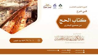 صورة صحيح البخاري[كتاب الحج(33)-(‌‌‌‌باب الحجامة للمحرم..)] الاثنين 5-12-1443هـ