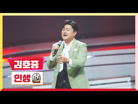 [클린버전] 김호중 - 인생💰미스터 로또 2회💰 TV CHOSUN 230518 방송