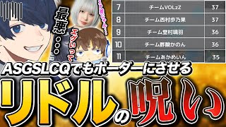 【ASGS】ASGSLCQでもボーダーにさせるリドルの呪いに苦しめられるうみちゃん【APEX/RIDDLE ORDER/UmichanLoveti/あかめいん/よあけ】