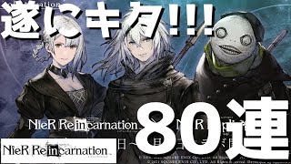 【NieR Re[in]carnation】【リィンカネ】遂にレプリカントコラボが来たのでとりあえず80連回してみた結果… ♯13【ニーア リィンカネーション】