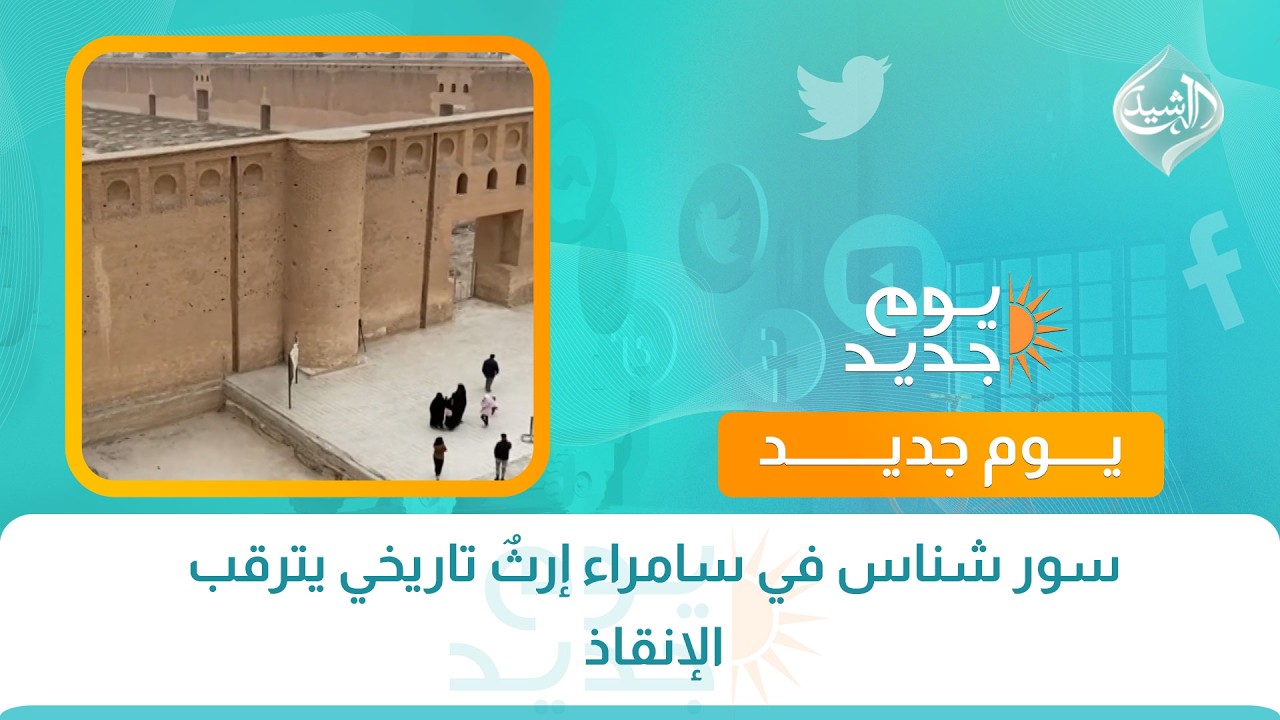 فيديو | سور شناس في سامراء إرثٌ تاريخي يترقب الإنقاذ