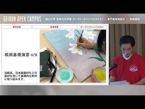 美術領域紹介