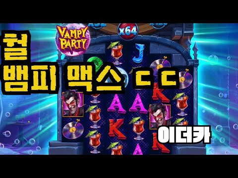 [슬롯][제보영상][닉네임:이더카]뱀피 맥스