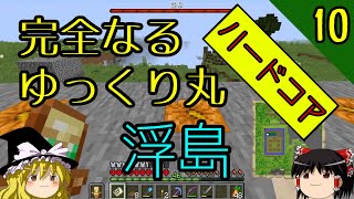 【浮島・ハードコア】天空のゆっくり丸～天空城建設物語～ part10　要塞！ゆっくり丸の完成を！【マインクラフト】【ゆっくり実況】