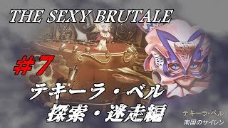 ＃7【ネタバレ】The Sexy  Brutale(ザ・セクシーブルテール)初見実況：テキーラベル探索編