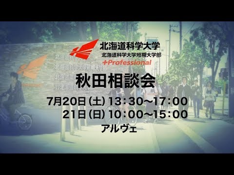 2019年7月20日21日 秋田市にて「秋田相談会」開催！