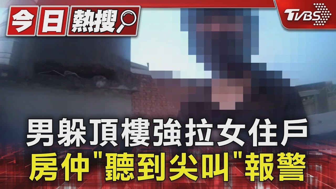 男躲頂樓強拉女住戶　房仲「聽到尖叫」報警