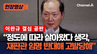 이완규 헌법재판관 임명 반대해 고발된듯…재판 받게 돼 슬퍼 [현장영상] / 채널A