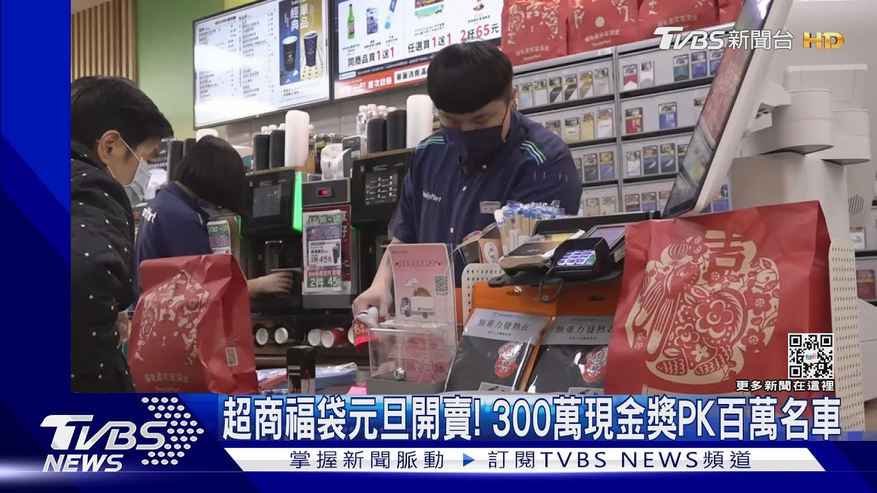 超商福袋元旦開賣！　300萬現金獎PK百萬名車