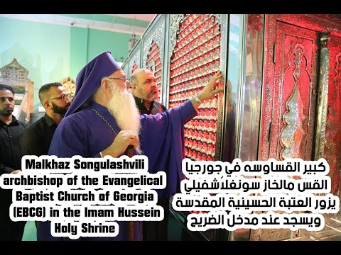 كبير القساوسة في جورجيا يسجد شكرا لله في مرقد الامام الحسين عليه السلام