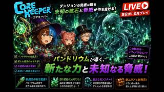 第9回 『新装備＆さらにダンジョンの奥へ』（3人コアキーパー）