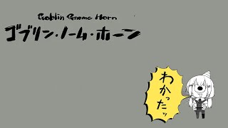 【 ゴブリン・ノーム・ホーン 】労働【にじさんじ / 葉加瀬冬雪 】