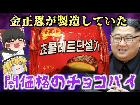 , title : '【ゆっくり解説】通貨として認識された悪魔のチョコパイ!?金正恩が関与していた闇取引がやばすぎた…【北朝鮮料理】'