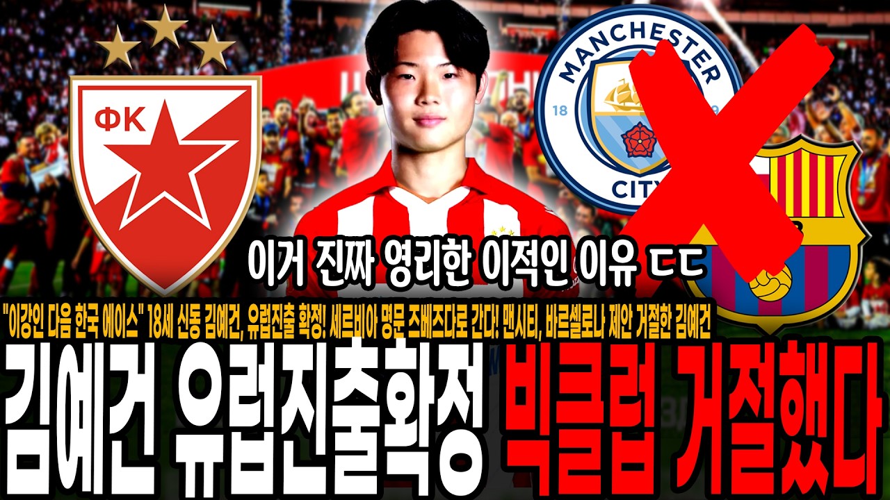 "이강인 다음 한국 에이스" 축구신동 김예건, 유럽진출 확정! 세르비아 명문 즈베즈다로 간다! 맨시티, 바르셀로나 제안 거절한 김예건, 매우 영리한 이적인 이유 ㄷㄷ