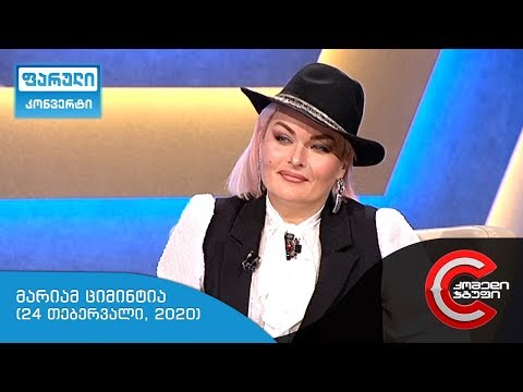 ფარული კონვერტი - გადაცემის სტუმარი: მარიამ ციმინტია