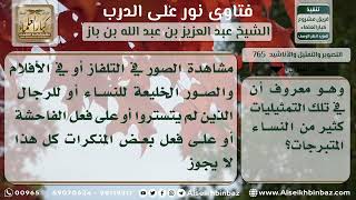 صورة 765- حكم مشاهدة ما يعرض التلفاز - نور على الدرب