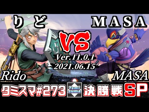 【スマブラSP】タミスマSP273 決勝戦 りど(リンク) VS MASA(ファルコ) - オンライン大会