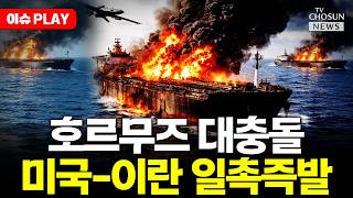 [????이슈PLAY] 미 해군 역봉쇄에 이란 아비규환