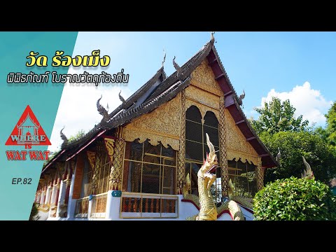 พิพิธภัณฑ์วัดร้องเม็ง