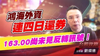 鴻海外資連四日還券，163.00尚未見反轉訊號！｜台股攻略｜劉烱德 (圖)