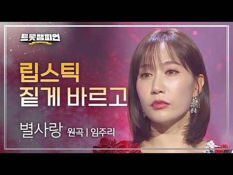 별사랑 - 립스틱 짙게 바르고(원곡 : 임주리)l 트롯챔피언 l EP24