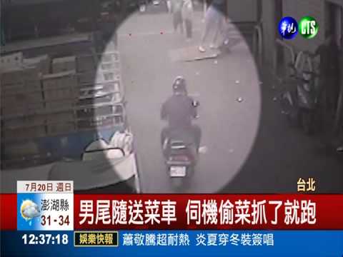 尾隨送菜車下手 偷菜賊人贓俱獲