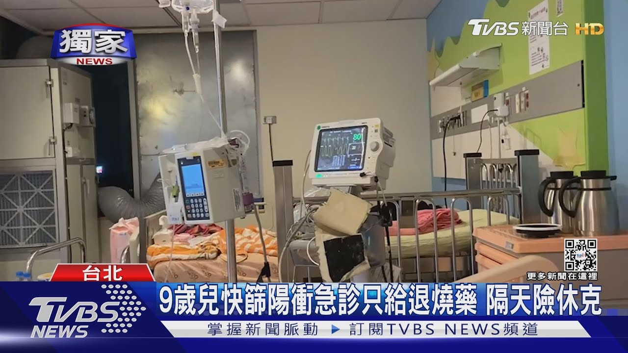 9歲兒快篩陽衝急診只給退燒藥 隔天險休克