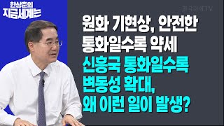 원화 기현상, 안전한 통화일수록 약세ㅣ신흥국 통화일수록 변동성 확대, 왜 이런 일이 발생?ㅣ 한상춘 한국경제…