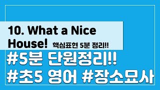 [핵심표현 5분 정리] 초등 5학년 영어 10단원 What a Nice House!