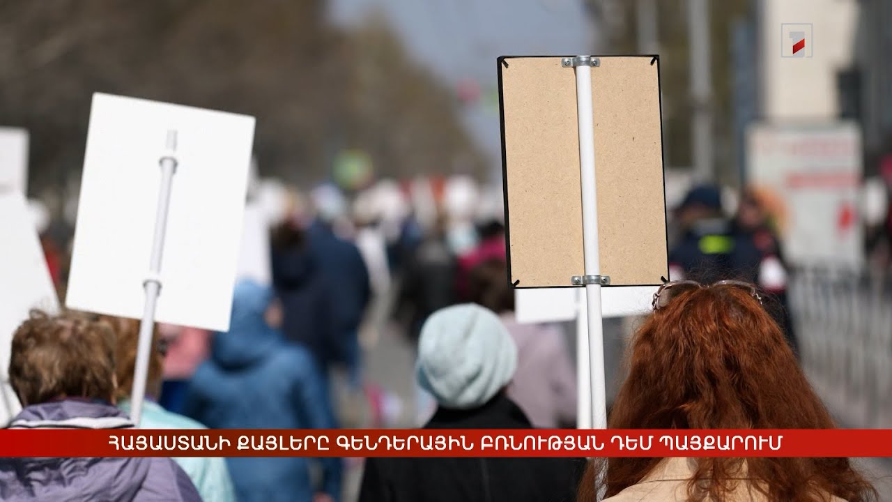 Հայաստանի քայլերը գենդերային բռնության դեմ պայքարում