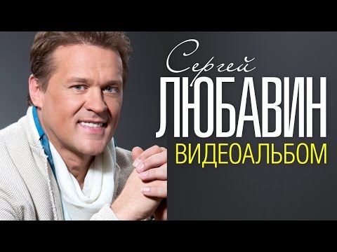 Сергей ЛЮБАВИН - ЛУЧШИЕ ПЕСНИ /ВИДЕОАЛЬБОМ/