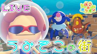 【LIVE】ブクブクうみぞこの街を遊んでいくよ！【ぽこ あ ポケモン】