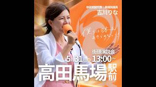 参政党 吉川りな 高田馬場 2026/05/31