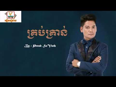 Krob Kron,Preab Sovath   គ្រប់គ្រាន់​