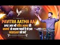 PAVITRA AATMA AA अगर आप भी पवित्र आत्मा की सामर्�