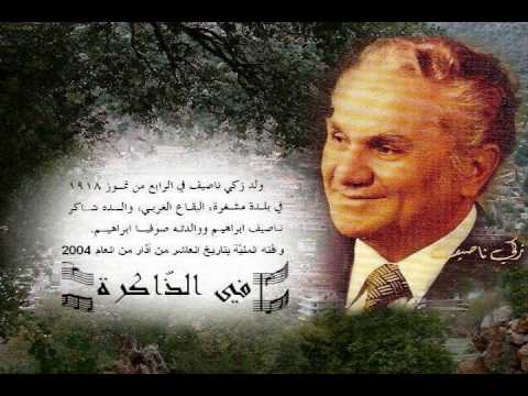 Zaki Nassif - Helwi w ya niyalha - زكي ناصيف - حلوه و يا نيالها