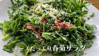 山盛りチーズの春菊サラダ【人気料理研究家が教える簡単レシピ】
