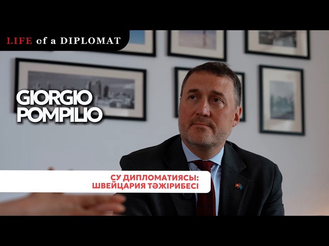 Швейцария мен Қазақстан: Инвестициялардан су дипломатиясына дейін