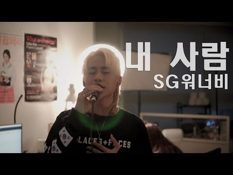 내 사람(Partner for life)-SG워너비 cover by 손정수 (Son Jungsu)
