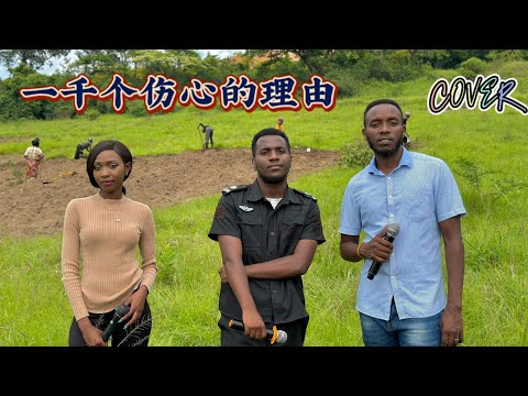 张学友 - 一千个伤心的理由 Cover 【翻唱：卢旺达青年团队】实在是太好听了