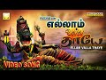 Yellam Valla Thaye Veeramanidasan Amman Songs Video எல்லாம் வல்ல தாயே 